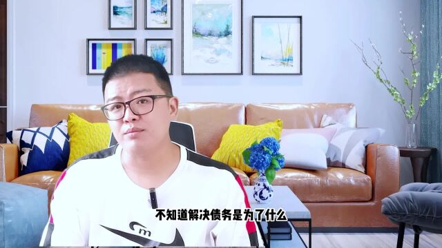 债务人解决债务,应该学习什么?效仿失败的人注定自己也是失败者