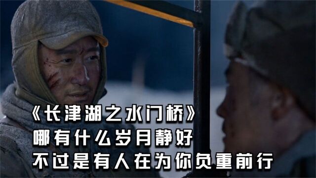 《长津湖之水门桥》哪有什么岁月静好,不过是有人在为你负重前行