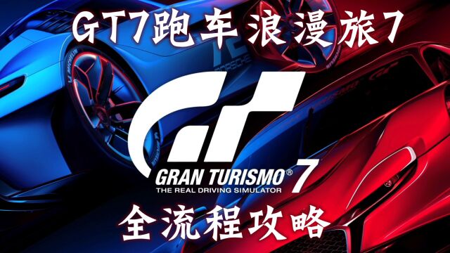 【玲酱实况】《GT赛车7》全收集流程攻略实况第47期:收集法拉利Ferrari