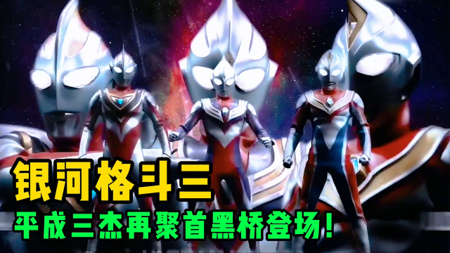 奥特银河格斗3平成三杰再度聚首同框！黑暗格丽桥登场现身？_高清1080P在线观看平台_腾讯视频