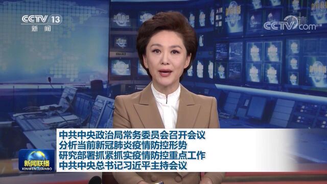 中共中央政治局常务委员会召开会议 分析当前新冠肺炎疫情防控形势 研究部署抓紧抓实疫情防控重点工作 中共中央总书记习近平主持会议中国文明网