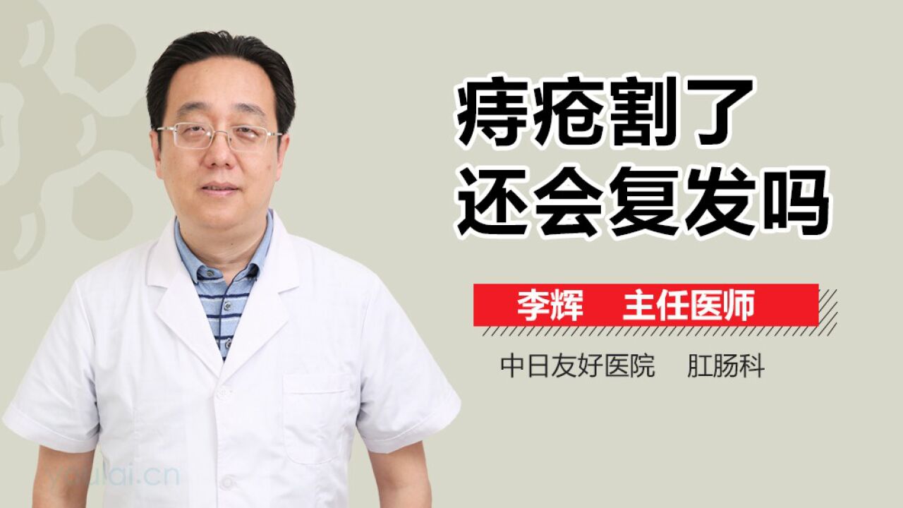 痔疮割了之后,还会再复发吗?