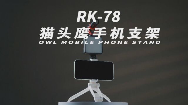 【隆客色】RK78 猫头鹰手机支架