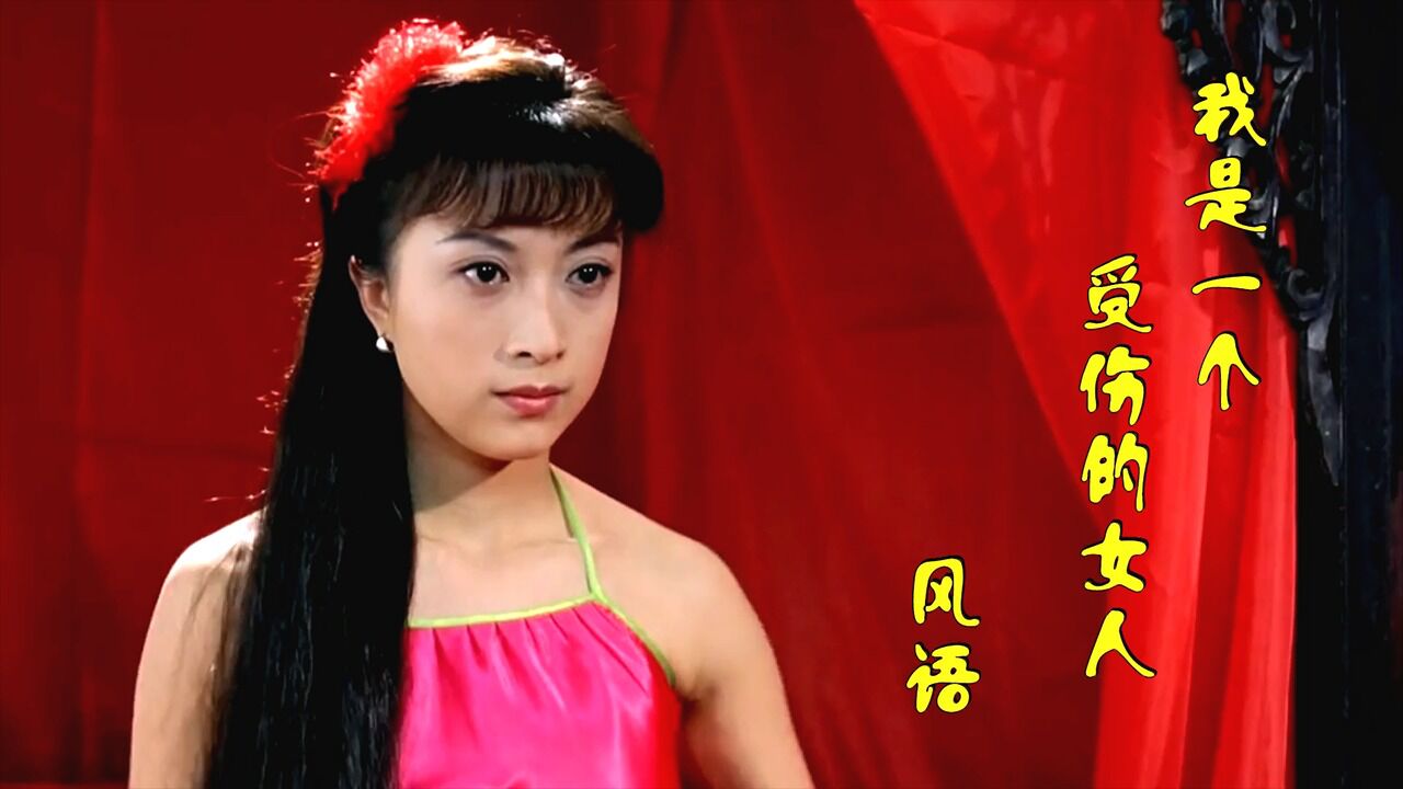 风语,伤感情歌《我是一个受伤的女人》唱哭无数被爱伤过的女人!