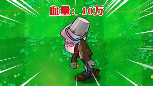 植物大战僵尸谁能击败10万血量的魅惑铁桶僵尸