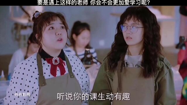 第17集爱了爱了 果然好老师永远都是别人家的