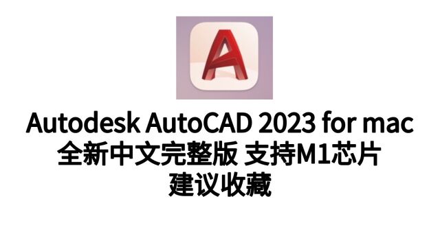 CAD2023Mac版如何在苹果电脑上下载安装永久激活使用