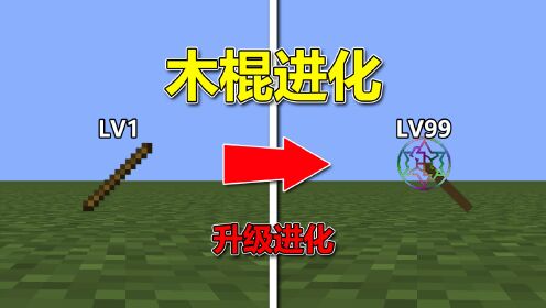 我的世界:开局一根木棍,只能升级来进化!该如何通关MC?_高清1080P在线观看平台_腾讯视频