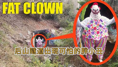揭秘后山隧道里面的恐怖小丑，直接就中了胖小丑的圈套