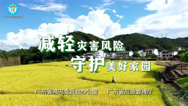 广东省“线上防灾减灾宣传周”来啦,请收下这份安全大礼包