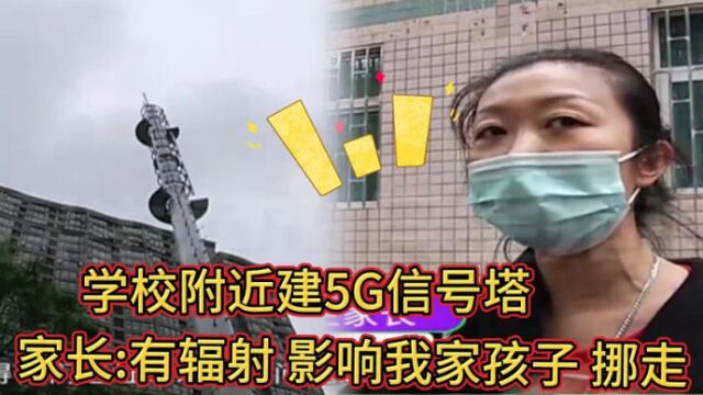 学校附近建5G信号塔,家长以有辐射为由要求挪走!