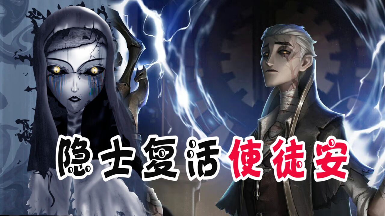 第五人格:隐士是使徒安的引路人,他复活了使徒安_腾讯视频