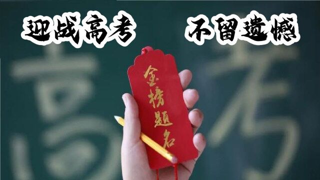 高考倒计时最后1个月,祝学子们凯旋而归不留遗憾