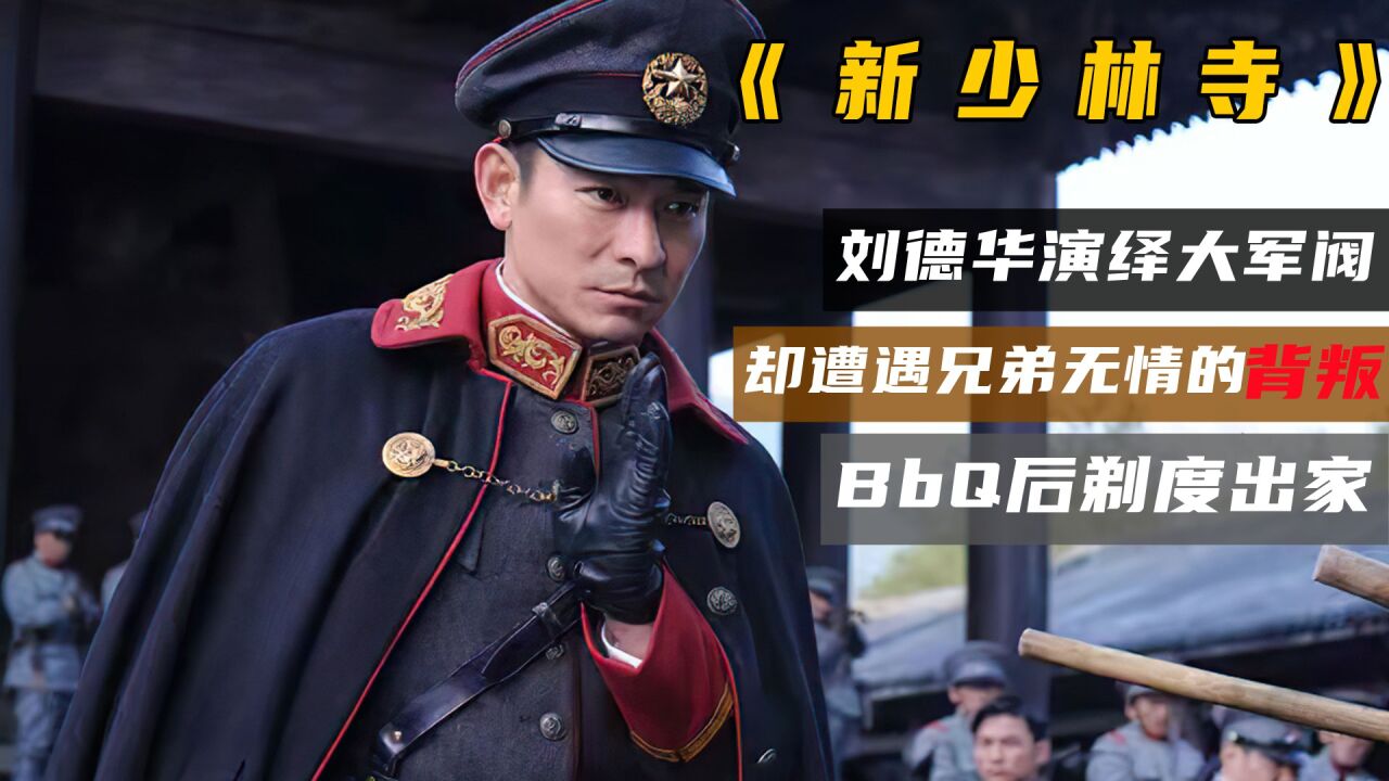 刘德华演绎大军阀,bbq后只好剃度出家(2/3)