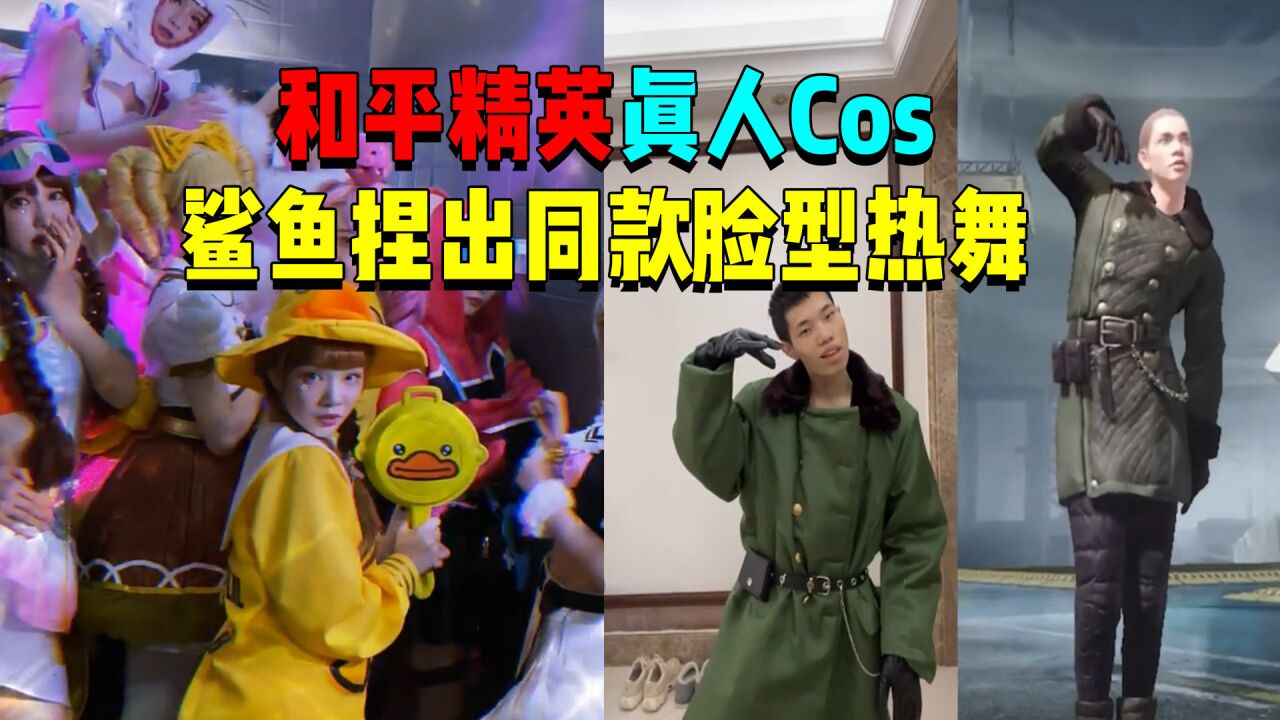 和平精英真人cos!鲨鱼捏出同款脸型热舞?