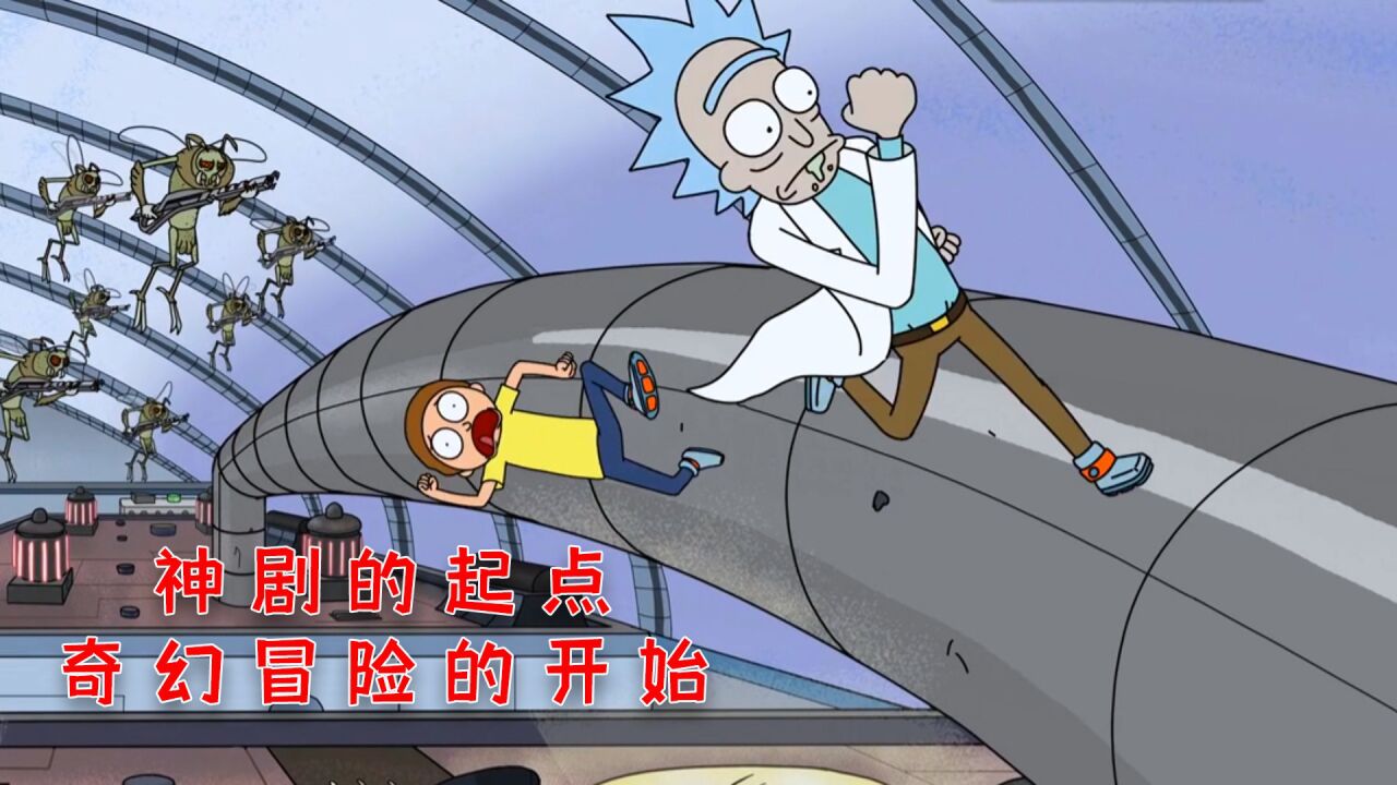 瑞克和莫蒂_高清10