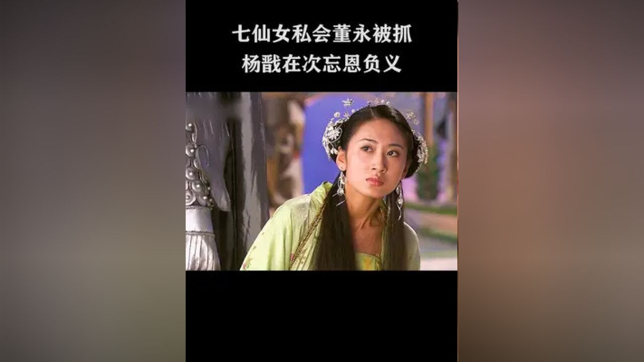 七仙女私会董永被抓,杨戬在次忘恩负义