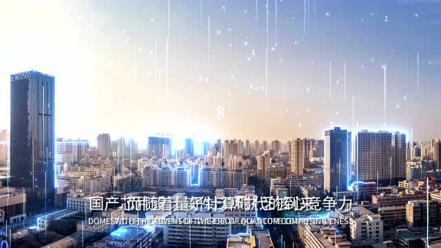 最新突破!国产首个量子芯片设计工业软件“本源坤元”正式上线