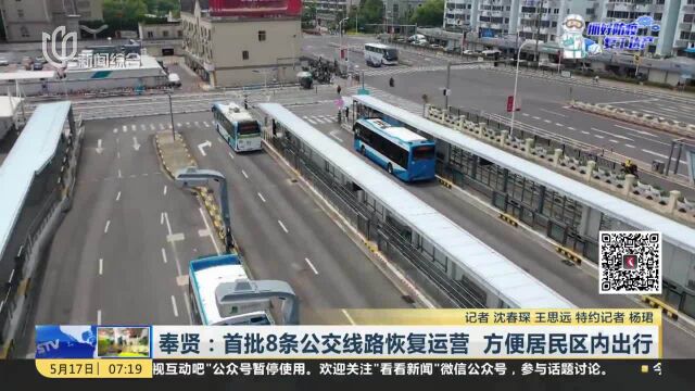 奉贤:首批8条公交线路恢复运营 方便居民区内出行