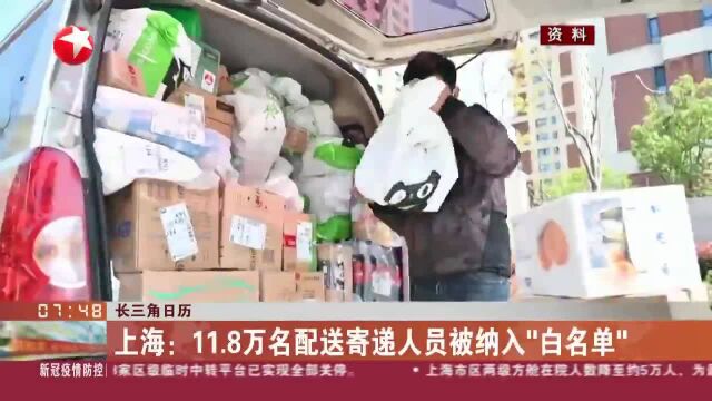 上海:11.8万名配送寄递人员被纳入“白名单\