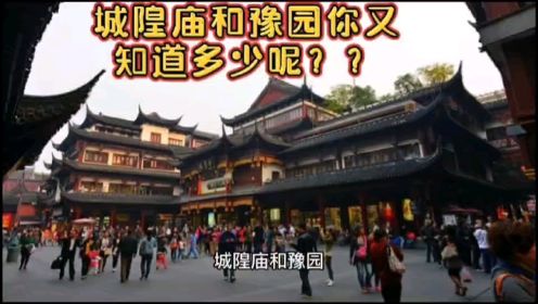 带你深入了解上海城隍庙和豫园