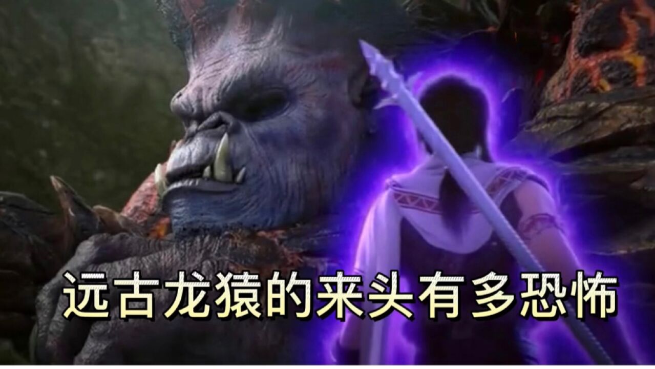 武动乾坤:远古龙猿的来头有多恐怖你们知道吗?