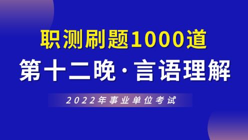 【华公】2022事业单位职测1000道（第十二晚·言语理解）