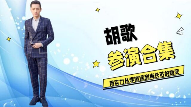 胡歌参演盘点 胡歌的剧你都看过吗?