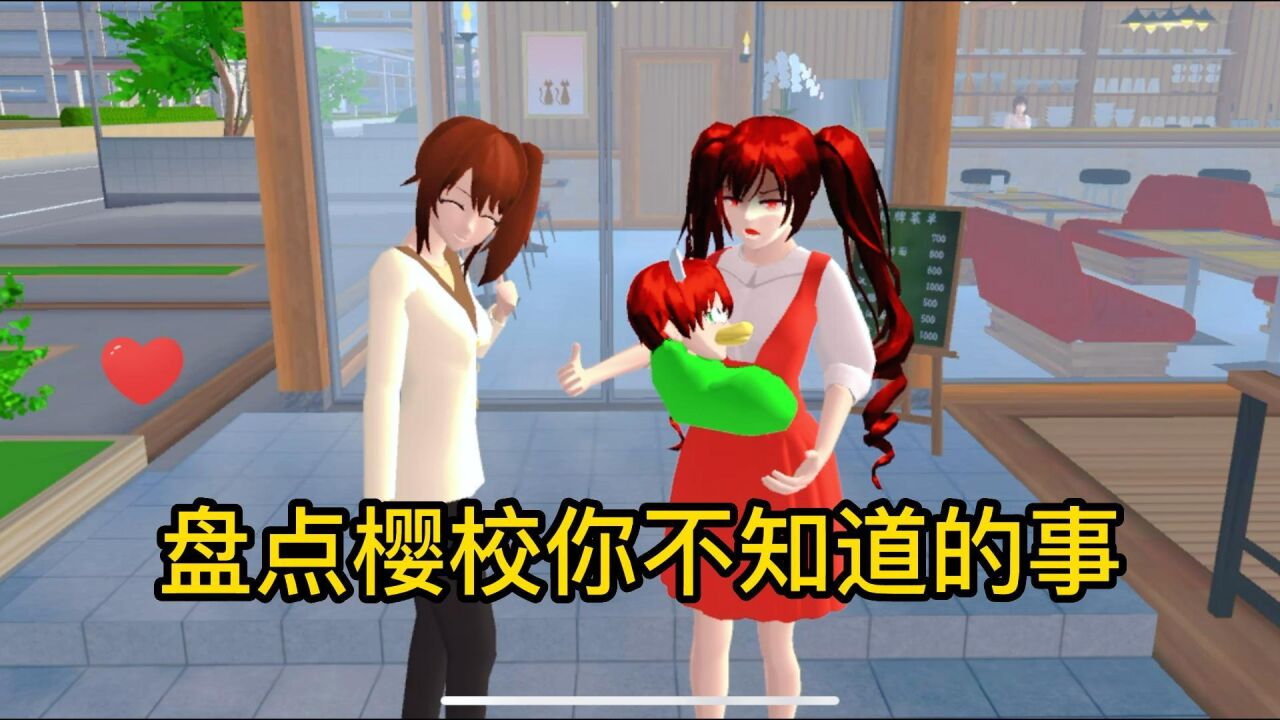 樱花校园模拟器：盘点樱校你不知道的事7.0_高清