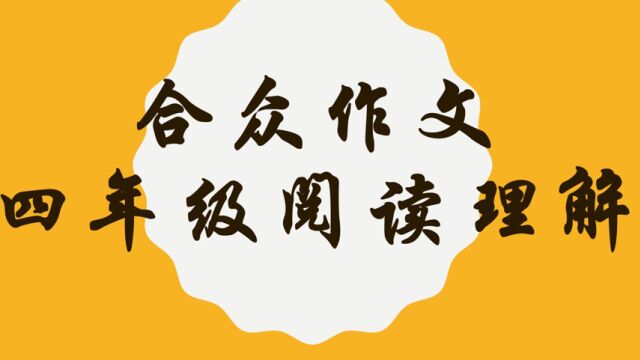 合众作文四年级下阅读理解16 45麋鹿+46时钟