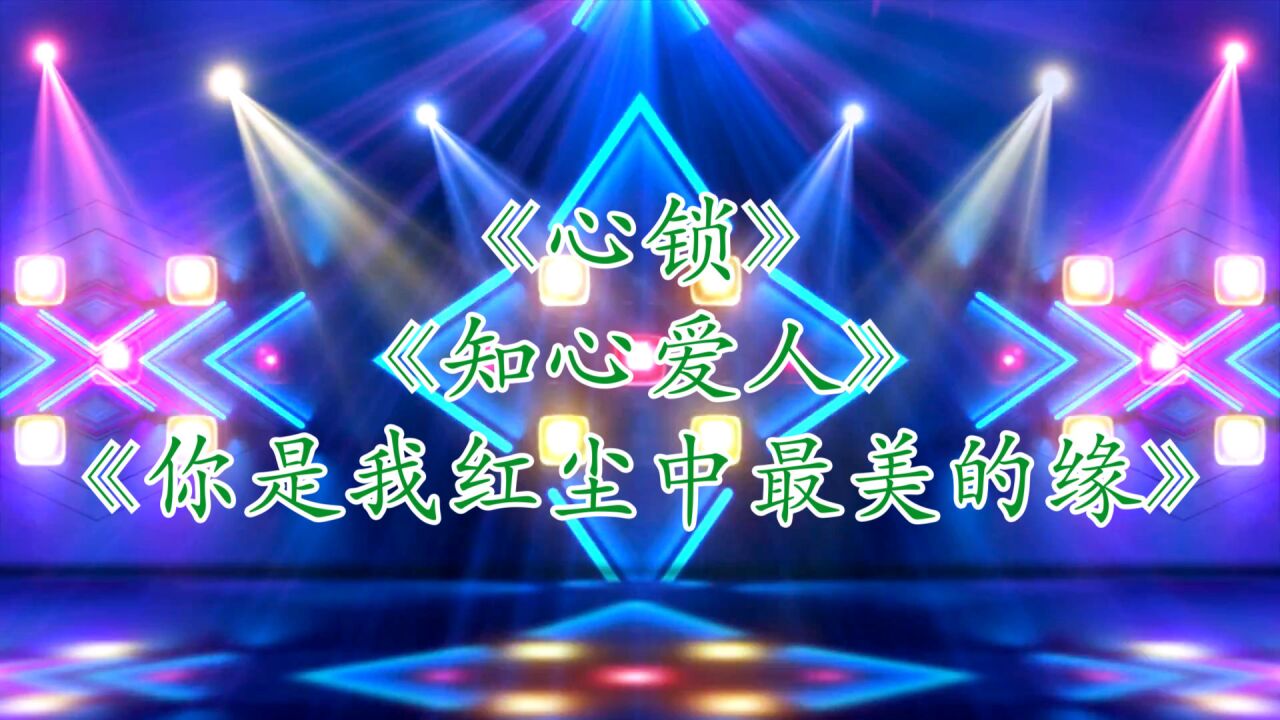无损音质经典情歌对唱《心锁》《知心爱人》《你是我红尘中最美的缘》