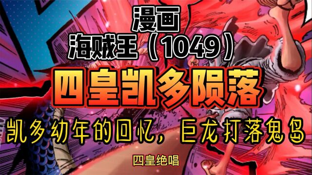 海贼王1049:凯多彻底陨落 凯多的童年回忆 路飞褪去尼卡形态