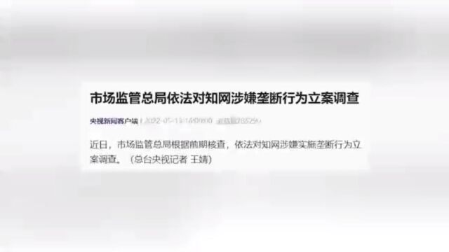 涉嫌垄断被立案调查!知网2021年净利润超1.9亿元,毛利率超50%