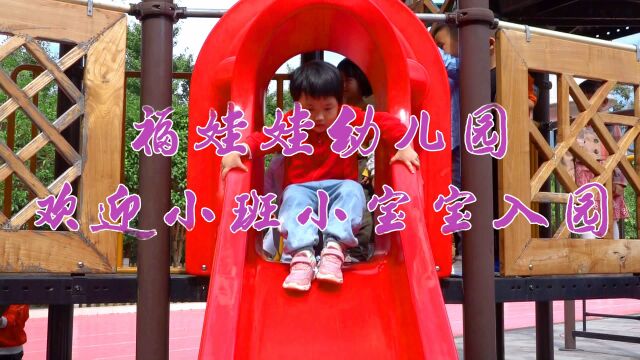 福娃娃幼儿园欢迎小班小宝宝入园