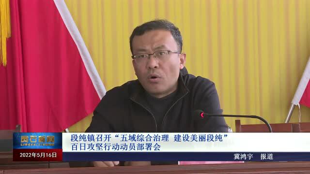 【乡镇动态】段纯镇召开“五域综合治理 建设美丽段纯”百日攻坚行动动员部署会