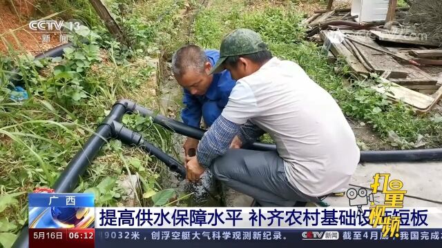 加班加点建设!广西:提高供水保障水平,补齐农村基础设施短板