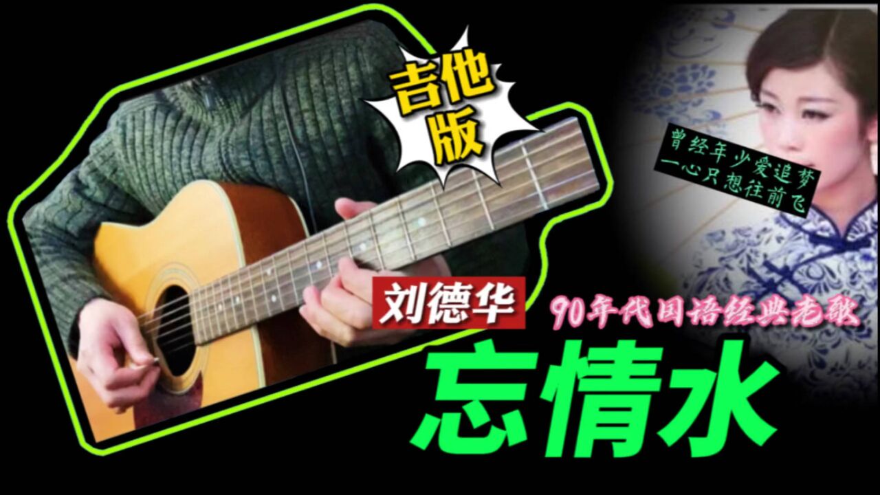曾经年少爱追梦刘德华《忘情水》吉他,90年代刘天王金曲老歌!