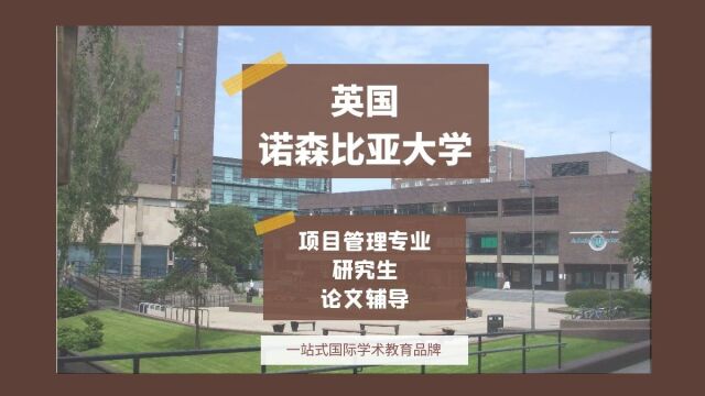 英国留学|英国诺森比亚大学项目管理专业研究生论文辅导|dissertation|essay|presentation