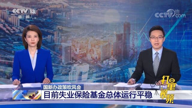 目前失业保险基金具备一定规模的累计结余,总体运行平稳