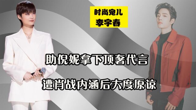 时尚宠儿李宇春,助倪妮拿下顶奢代言,遭肖战内涵后大度原谅