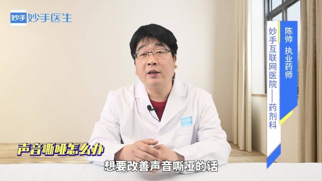 健康科普:声音嘶哑怎么办?药师来解答