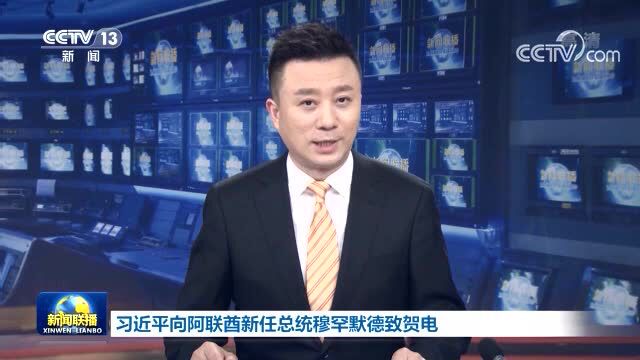 习近平向阿联酋新任总统穆罕默德致贺电