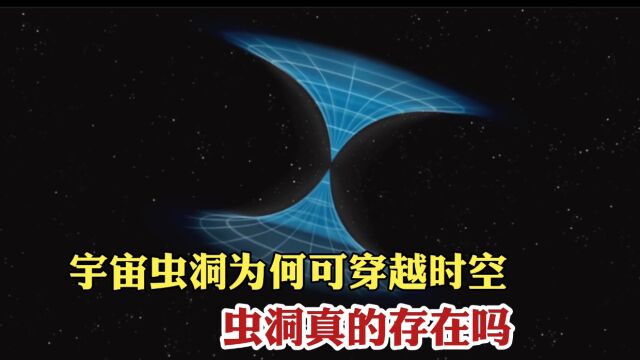 宇宙虫洞为何认为可以穿越时空 虫洞真的纯在吗