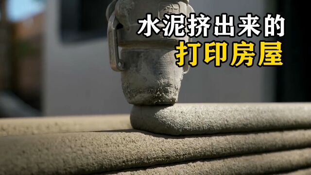 3D打印房屋是什么?水泥像牙膏一样挤出来,24小时完成一幢别墅