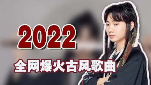 [图]2022爆火国风歌曲，每首播放量都过亿，听过一半以上都是大神！