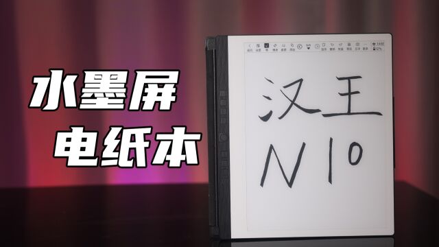 永恒笔还不够!”永恒纸“汉王N10电纸书开箱体验!