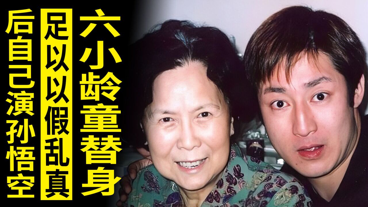 他是六小龄童替身,达到以假乱真程度,后自己出演孙悟空获赞无数