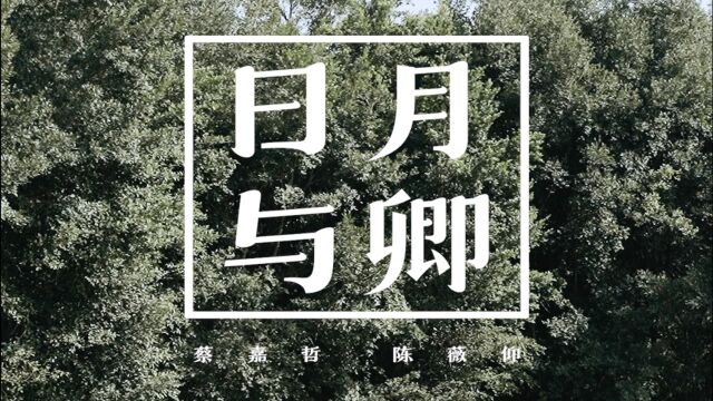 《日月与卿》| 像素婚礼电影