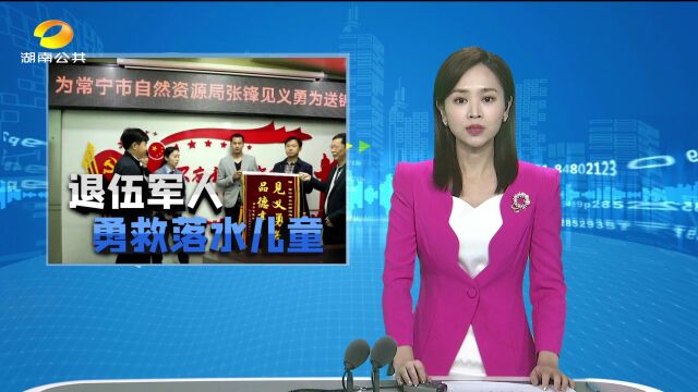 常宁:退伍军人勇救落水儿童