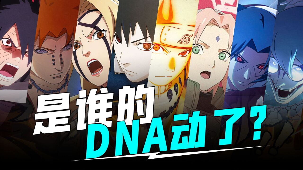是谁的dna动了?